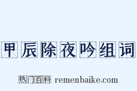 甲辰除夜吟组词是什么意思的图片